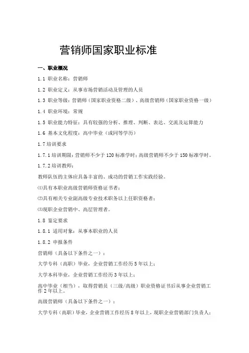 营销师国家职业标准