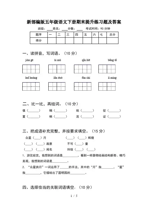 新部编版五年级语文下册期末提升练习题及答案