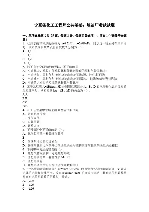 宁夏省化工工程师公共基础：炼油厂考试试题