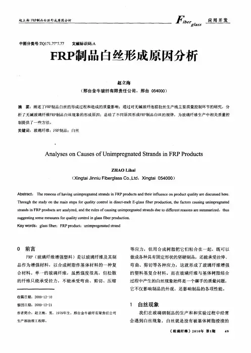FRP制品白丝形成原因分析