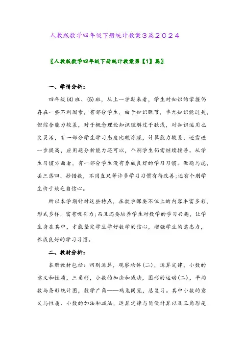 人教版数学四年级下册统计教案3篇2024