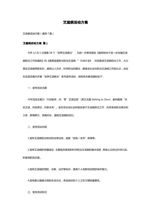 艾滋病活动方案(通用7篇)