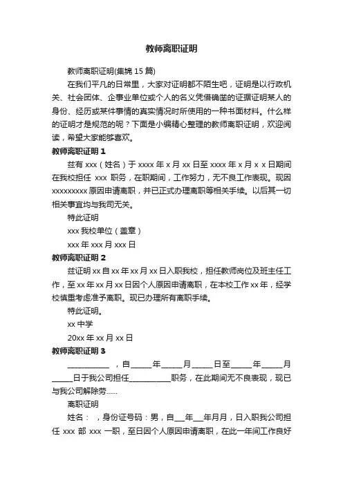 教师离职证明（集锦15篇）