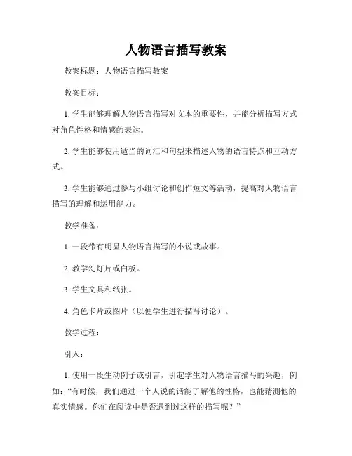 人物语言描写教案