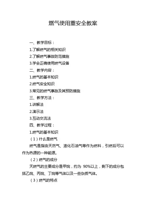 燃气使用重安全教案