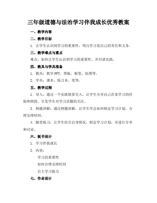 三年级道德与法治学习伴我成长优秀教案