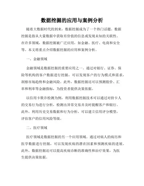 数据挖掘的应用与案例分析