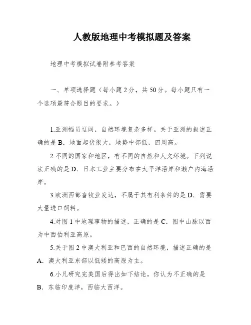 人教版地理中考模拟题及答案