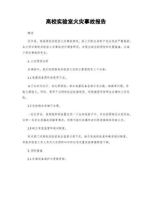 高校实验室火灾事故报告