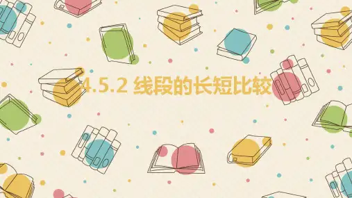 4.5.2线段的长短比较-华东师大版七年级数学上册的课件