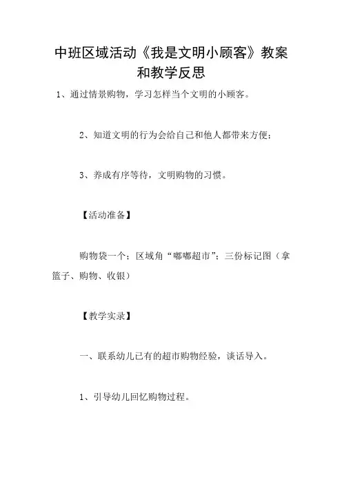中班区域活动《我是文明小顾客》教案和教学反思