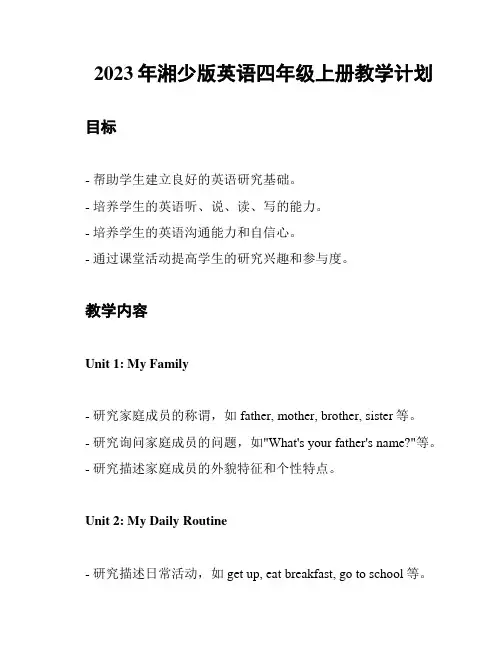 2023年湘少版英语四年级上册教学计划