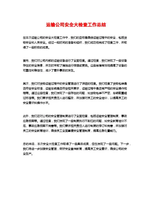 运输公司安全大检查工作总结
