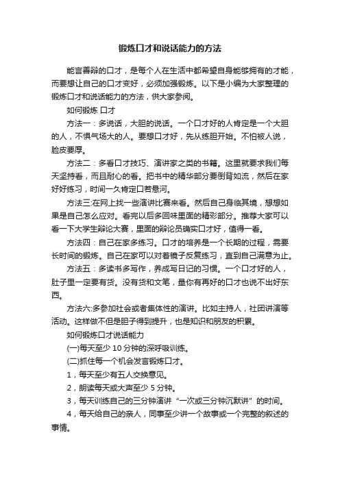 锻炼口才和说话能力的方法
