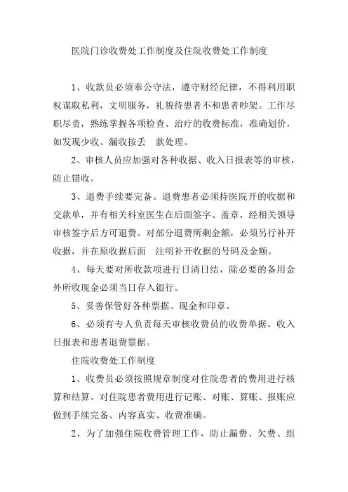 医院门诊收费处工作制度及住院收费处工作制度