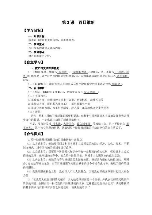 人教版历史选修一导学案 第9单元 第3课 百日维新(教师版)