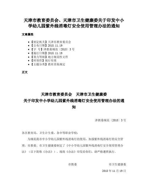 天津市教育委员会、天津市卫生健康委关于印发中小学幼儿园紫外线消毒灯安全使用管理办法的通知