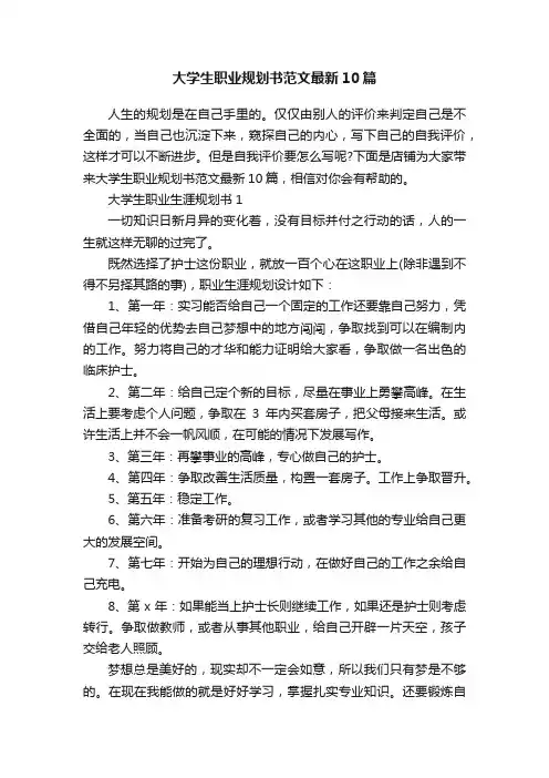 大学生职业规划书范文最新10篇