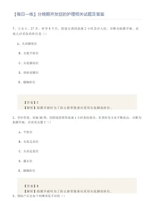 【每日一练】分娩期并发症的护理相关试题及答案