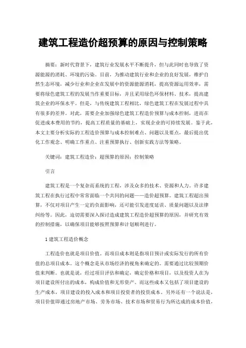 建筑工程造价超预算的原因与控制策略
