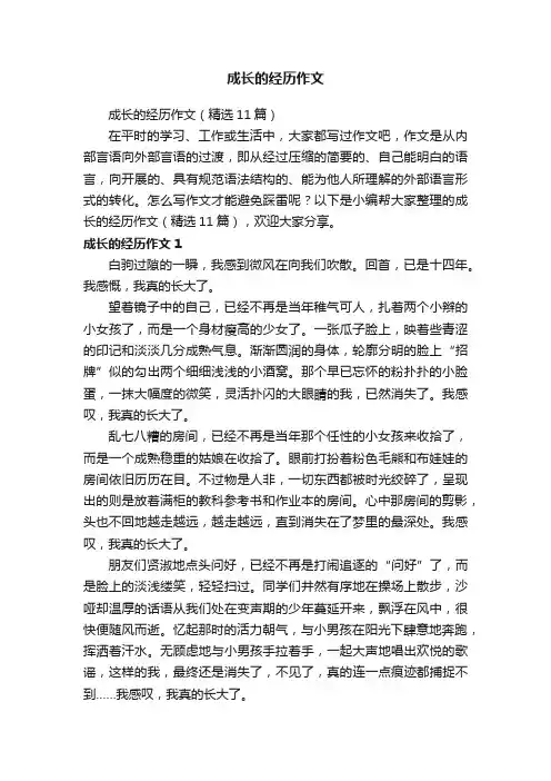 成长的经历作文（精选11篇）