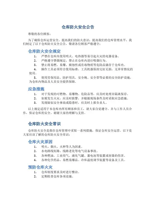 仓库防火安全公告