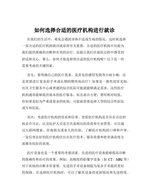 如何选择合适的医疗机构进行就诊
