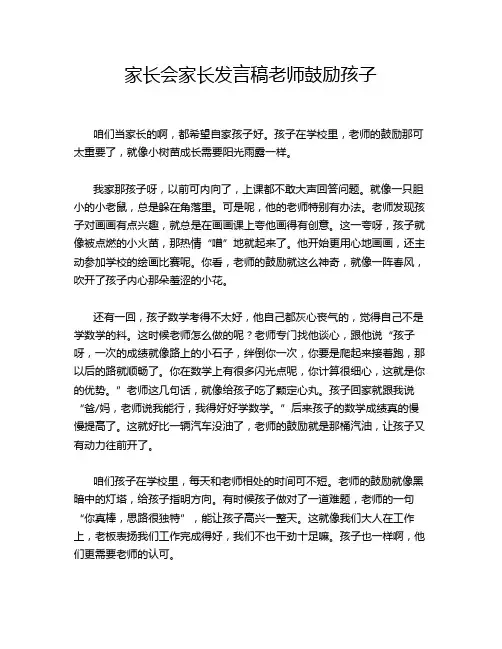 家长会家长发言稿老师鼓励孩子