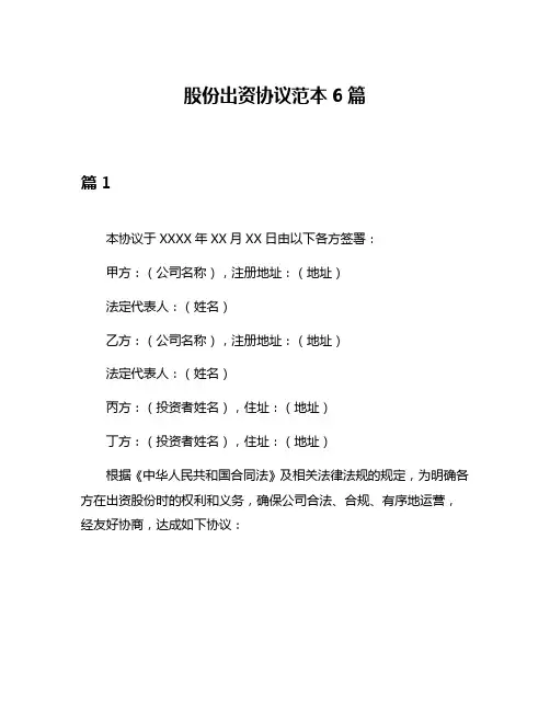 股份出资协议范本6篇