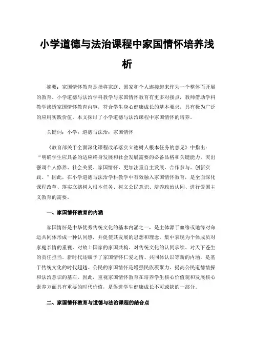 小学道德与法治课程中家国情怀培养浅析