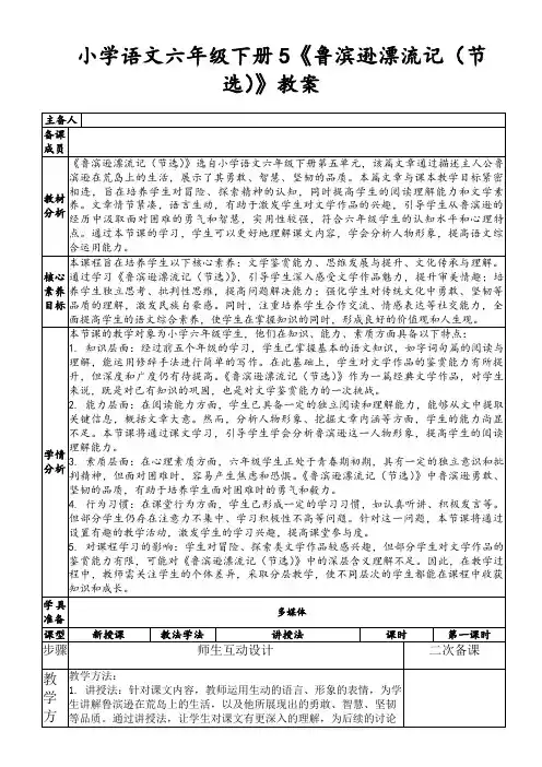 小学语文六年级下册5《鲁滨逊漂流记(节选)》教案