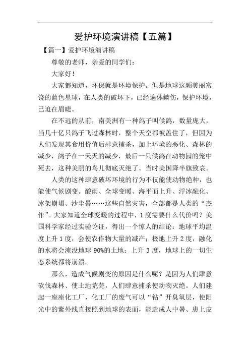 爱护环境演讲稿【五篇】