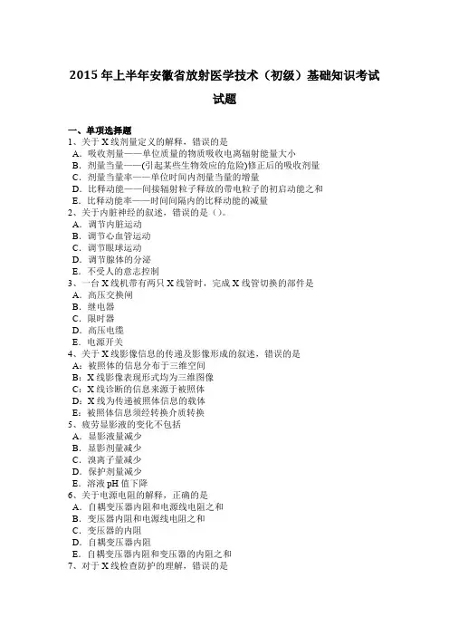 2015年上半年安徽省放射医学技术(初级)基础知识考试试题