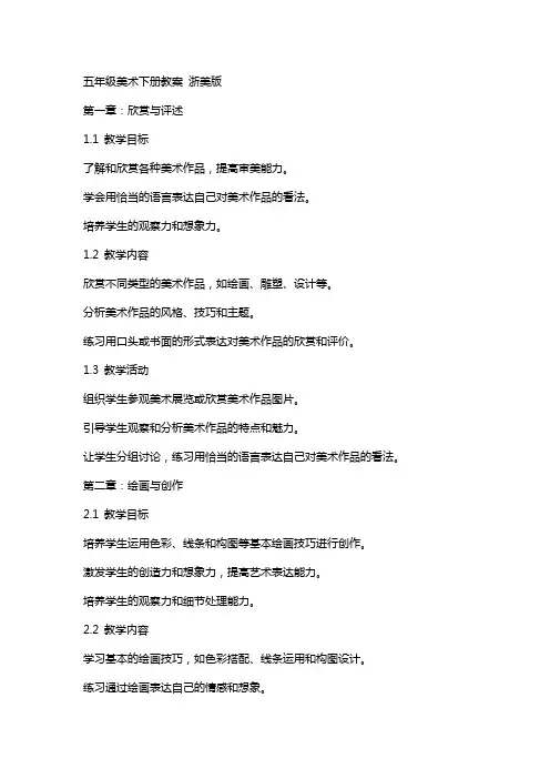 五年级美术下册教案 浙美版
