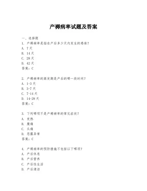 产褥病率试题及答案