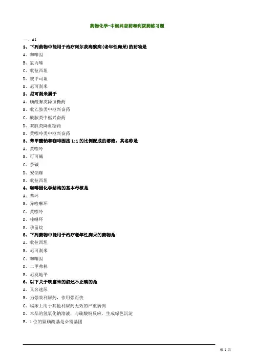 药物化学-中枢兴奋药和利尿药练习题