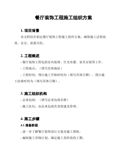 餐厅装饰工程施工组织方案