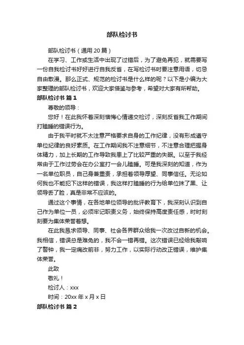 部队检讨书（通用20篇）