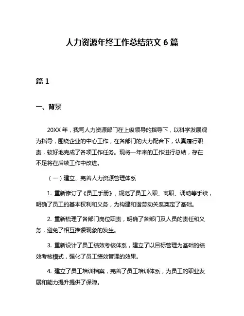 人力资源年终工作总结范文6篇