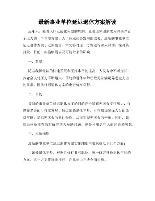 最新事业单位延迟退休方案解读