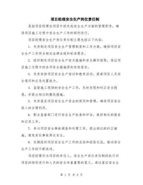 项目经理安全生产岗位责任制
