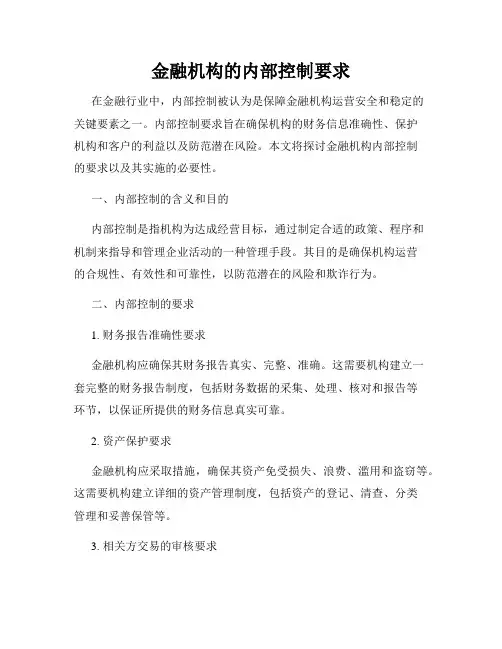 金融机构的内部控制要求