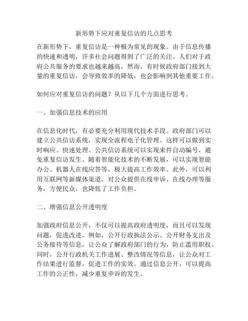 新形势下应对重复信访的几点思考