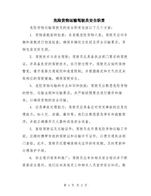 危险货物运输驾驶员安全职责