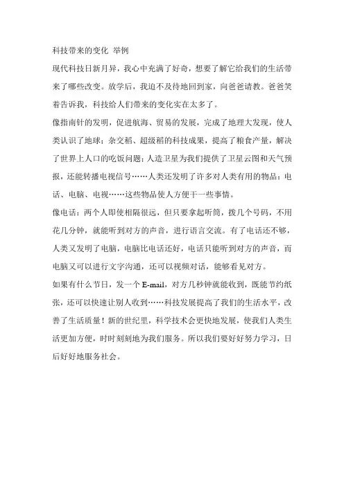 科技带来的变化 举例