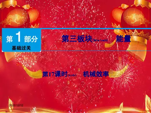 中考物理 第17课时 机械效率课件