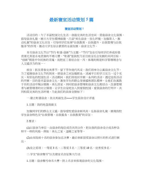 最新寝室活动策划5篇