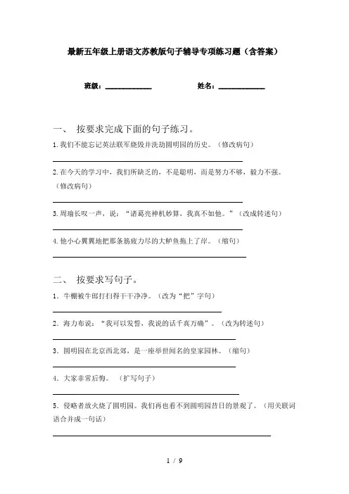 最新五年级上册语文苏教版句子辅导专项练习题(含答案)