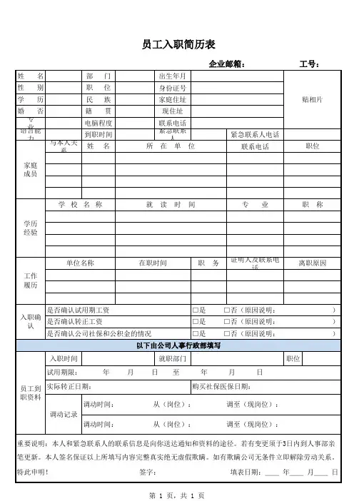 员工入职简历表