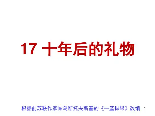 精选幻灯片-十年后的礼物课件